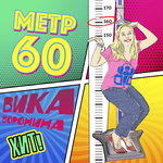 Обложка трека Метр 60