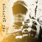 Обложка трека Встречай ЧВК
