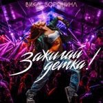 Обложка трека Зажигай, детка (Alexander Pierce remix)