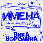 Обложка трека Лёня, с Днем рождения!