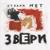 Страха нет - Сергей Тимошенко
