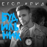 Обложка трека Будильник