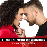 Обложка трека Если ты меня не любишь