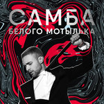 Обложка трека Самба белого мотылька