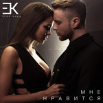 Обложка трека Мне нравится