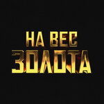 Обложка трека На вес золота