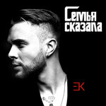 Обложка трека Семья сказала