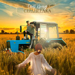 Обложка трека Сердцеедка