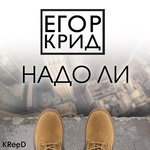 Обложка трека Надо ли