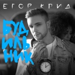 Обложка трека Открывай глаза спящая красавица