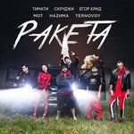 Обложка трека Ракета