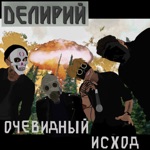 Обложка трека Может мы обидели кого-то зря, Сбросили 15 мегатонн. А теперь горит, и плавиться земля, Там где был когда-то Пентагон.