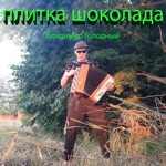 Обложка трека Плитка шоколада