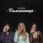 Обложка трека На моих часах уже 1100