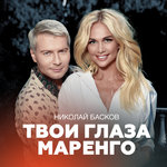 Обложка трека Твои глаза маренго