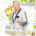Обложка трека Два венца на карете
