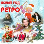 Обложка трека Вот пришел Новый год