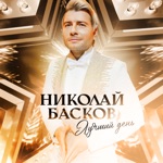 Обложка трека Лучший день