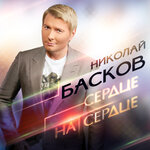 Обложка трека Сердце на сердце