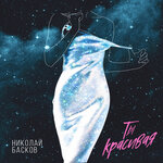 Обложка трека Ты красивая