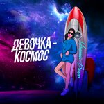 Обложка трека Девочка-космос
