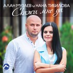 Обложка трека Скажи мне да