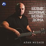 Обложка трека Белые деревья, белые дома