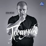 Обложка трека Грешник