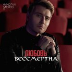 Обложка трека Любовь бессмертна