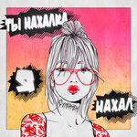 Обложка трека Ты нахалка, я нахал