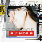 Обложка трека Лайф убивает