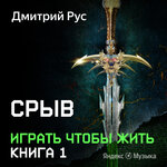 Обложка трека Глава 11