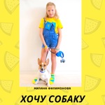 Обложка трека Хочу Собаку