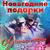 Минус 33 - Рождество
