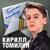 Письмо солдату - Кирилл Томилин