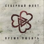 Обложка трека Время любить