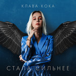 Обложка трека Стала сильнее
