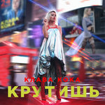 Обложка трека Крутишь
