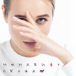 Обложка трека Ненавижу-обожаю