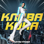 Обложка трека Катастрофа