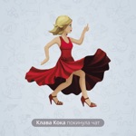 Обложка трека Покинула чат (minus)