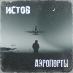 Обложка трека Давай заметай свои аэропорты, мне на погоду как то все равно