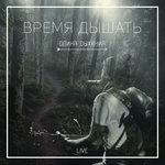 Обложка трека Время дышать