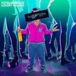 Обложка трека Карлик