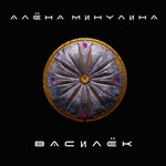 Обложка трека Василёк