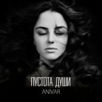 Обложка трека Пустота души