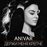 Обложка трека Держи меня крепче