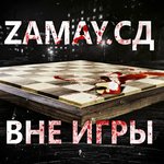 Обложка трека Вне игры