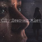 Обложка трека Девочка ждёт