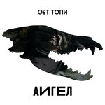 Обложка трека Топи (Low)